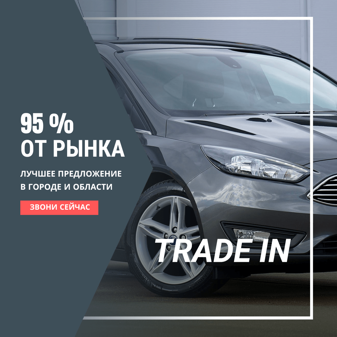 TRADE IN в Калининграде | Автосделка39.рф